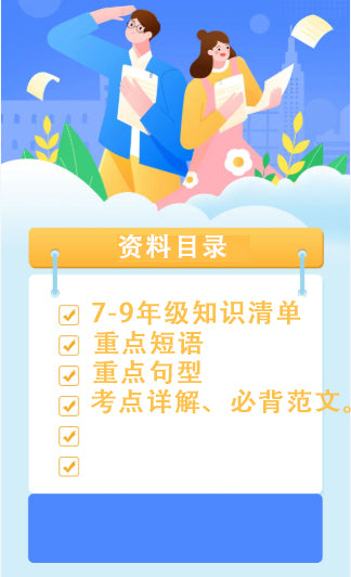 仁爱版英语【旧教材】7-9年级【知识清单】